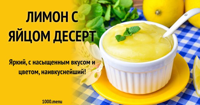 Лимон з яйцем десерт