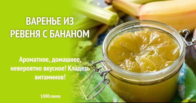 Варення з ревеню з бананом