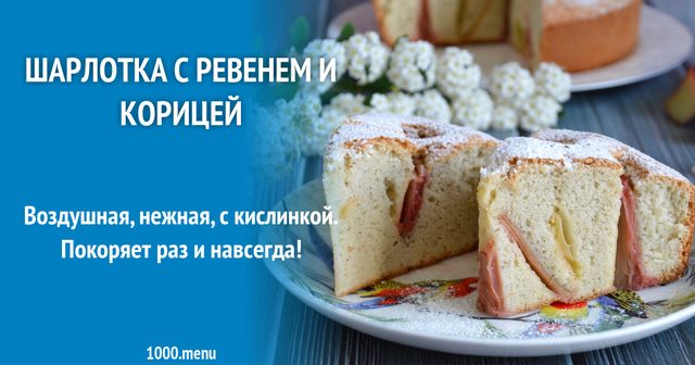 Шарлотка з ревенем і корицею