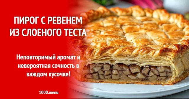 Пиріг з ревенем зі шарованого тіста