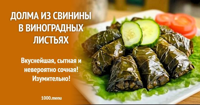 Долма зі свинини у виноградних листях