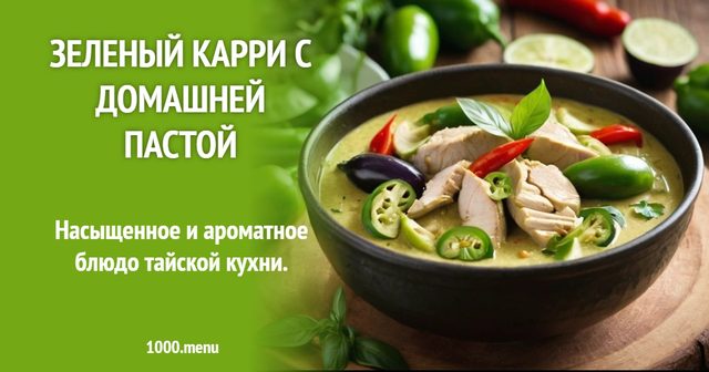 Зелений карі з домашньою пастою