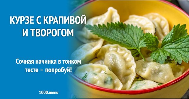 Курзе з кропивою і сиром