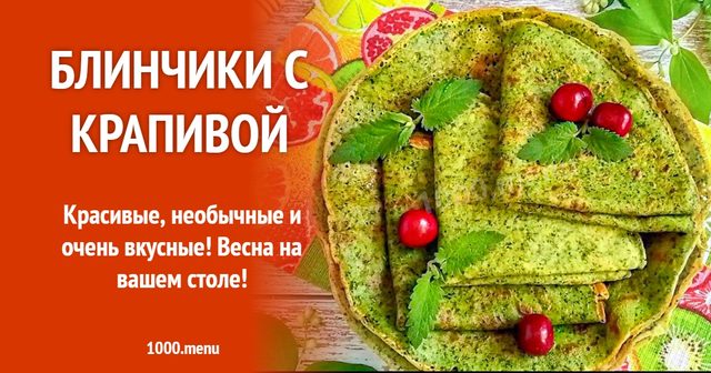 Млинці з кропивою