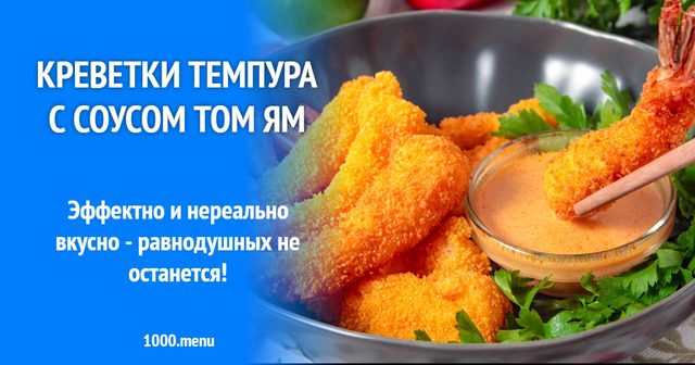 Креветки темпура з соусом том ям