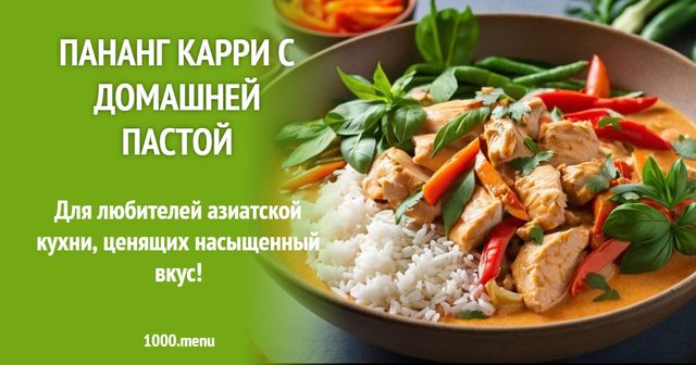 Пананг карі з домашньою пастою