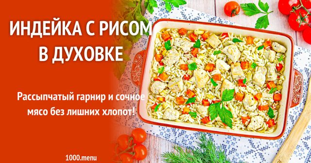 Індичка з рисом в духовці