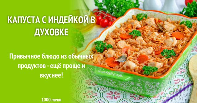 Капуста з індичкою в духовці