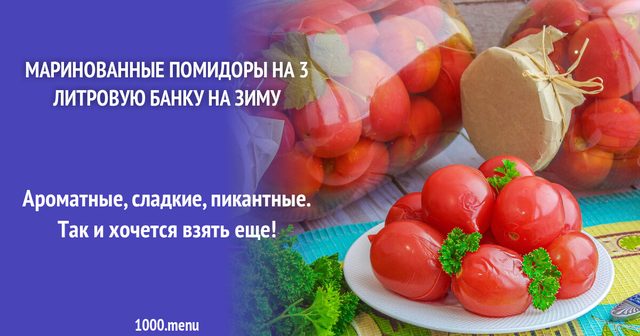 Мариновані помідори на 3 літрову банку на зиму