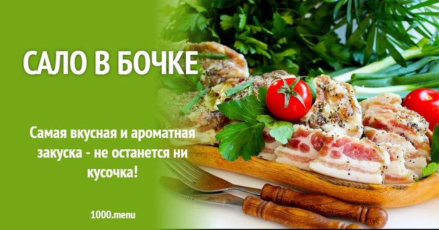 Сало в бочці