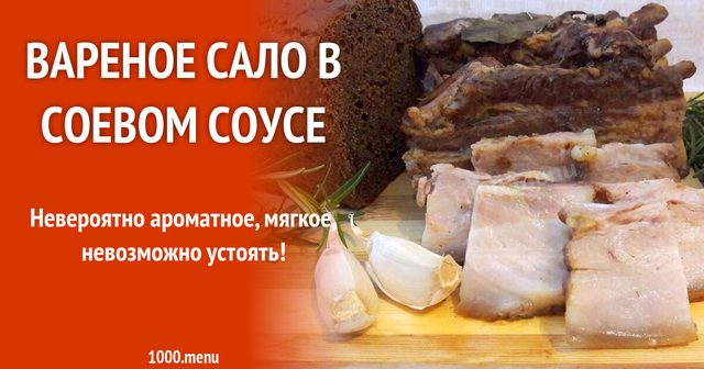 Сало в соєвому соусі в духовці