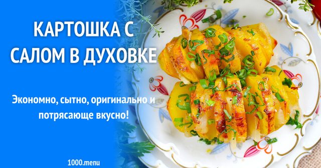 Картопля з салом у духовці