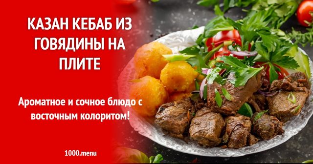 Казан кебаб з яловичини на плиті