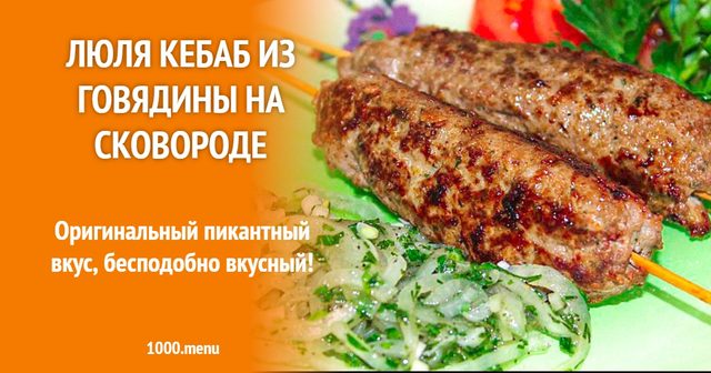 Люля кебаб з яловичини на сковороді