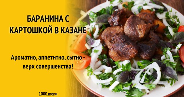 Баранина з картоплею і цибулею в казані