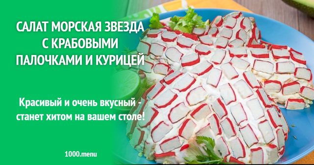 Салат Морська зірка з крабовими паличками і куркою