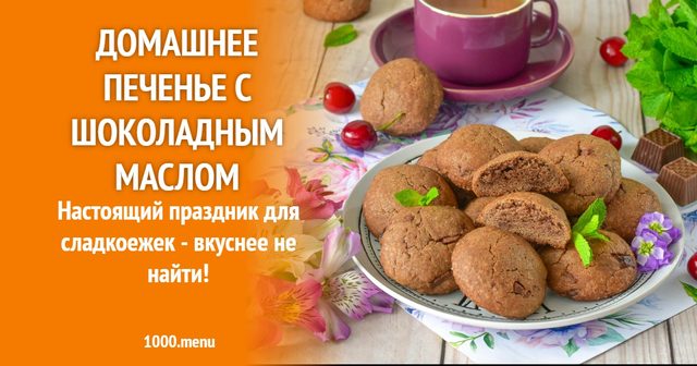 Домашнє печиво з шоколадним маслом