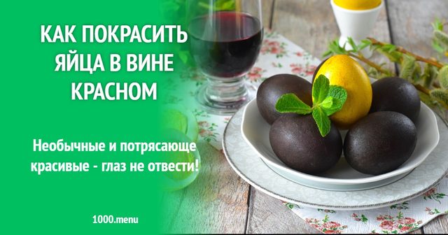 Як пофарбувати яйця у вині червоному