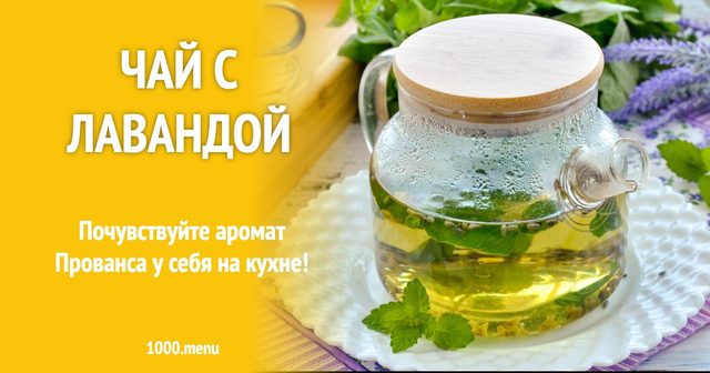 Чай з лавандою