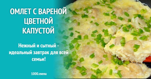 Омлет з вареною цвітною капустою