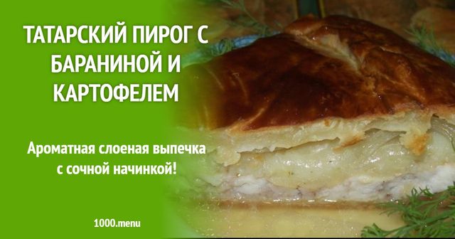 Татарський пиріг з бараниною і картоплею