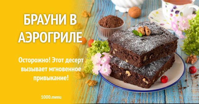 Брауні в аерогрилі