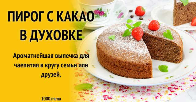 Пиріг з какао в духовці