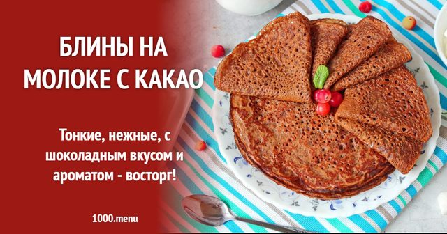 Млинці на молоці з какао