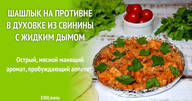 Шашлик на деку в духовці зі свинини з рідким димом