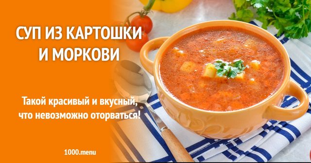 Суп з картоплі і моркви