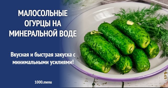 Малосольні огірки на мінеральній воді