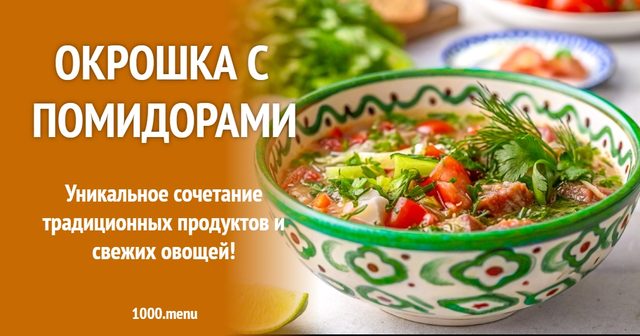 Окрошка з помідорами