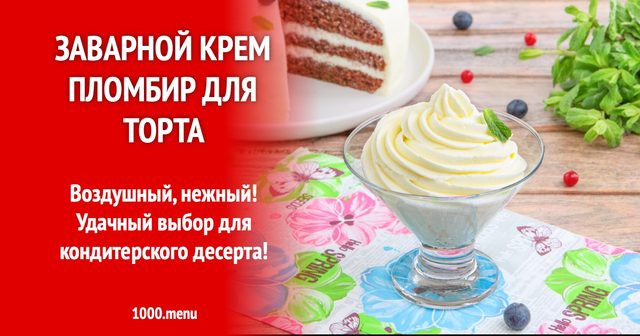 Заварний крем Пломбір для торта