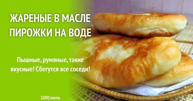 Смажені в олії пиріжки на воді