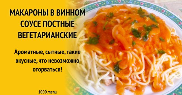 Макарони у винному соусі пісні вегетаріанські