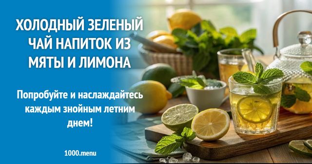 Холодний зелений чай напій з м'яти і лимона